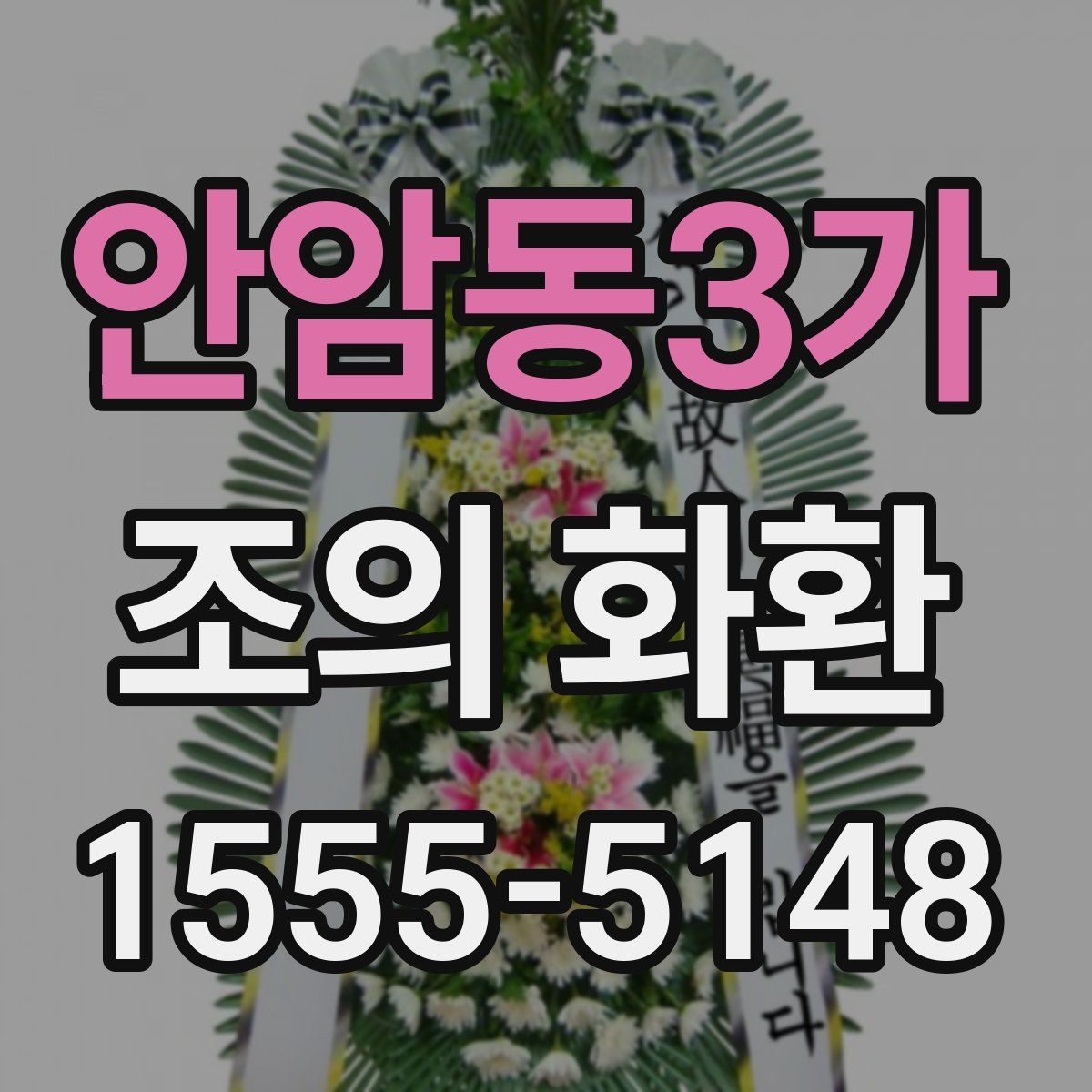 안암동3가 조의 화환