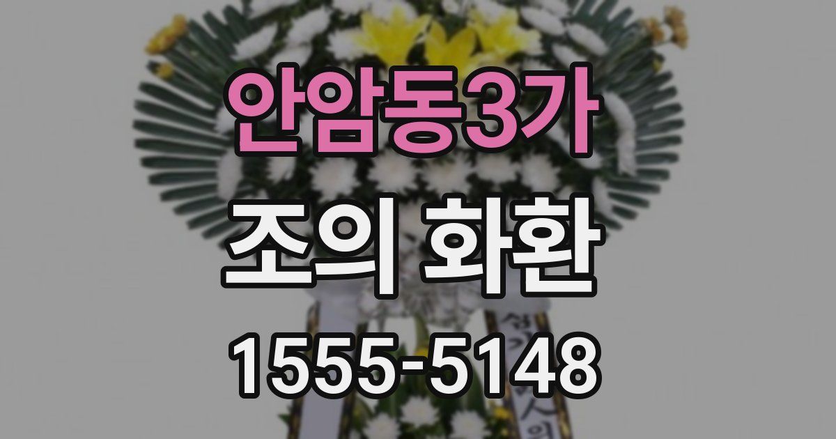안암동3가 조의 화환
