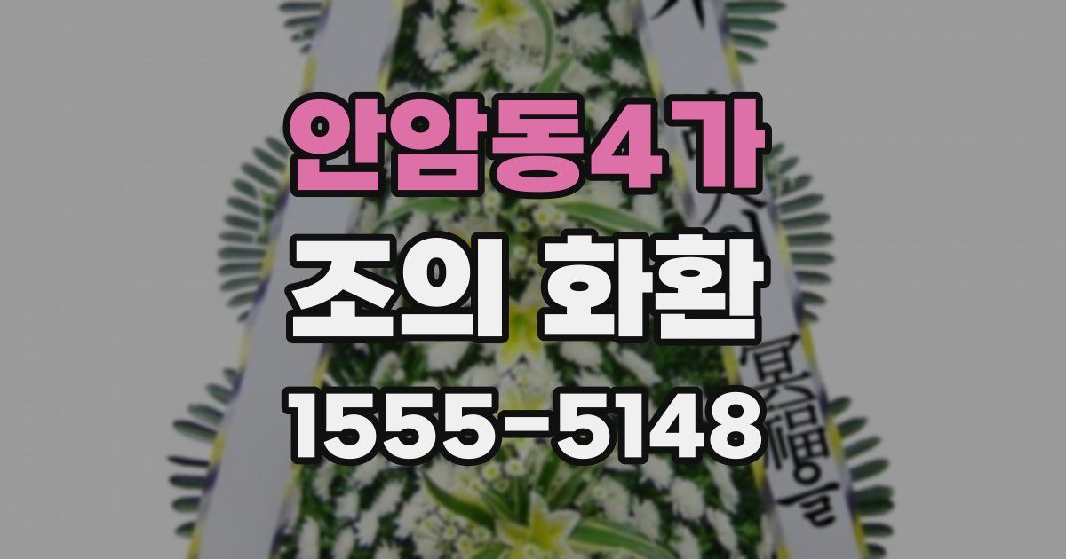안암동4가 조의 화환