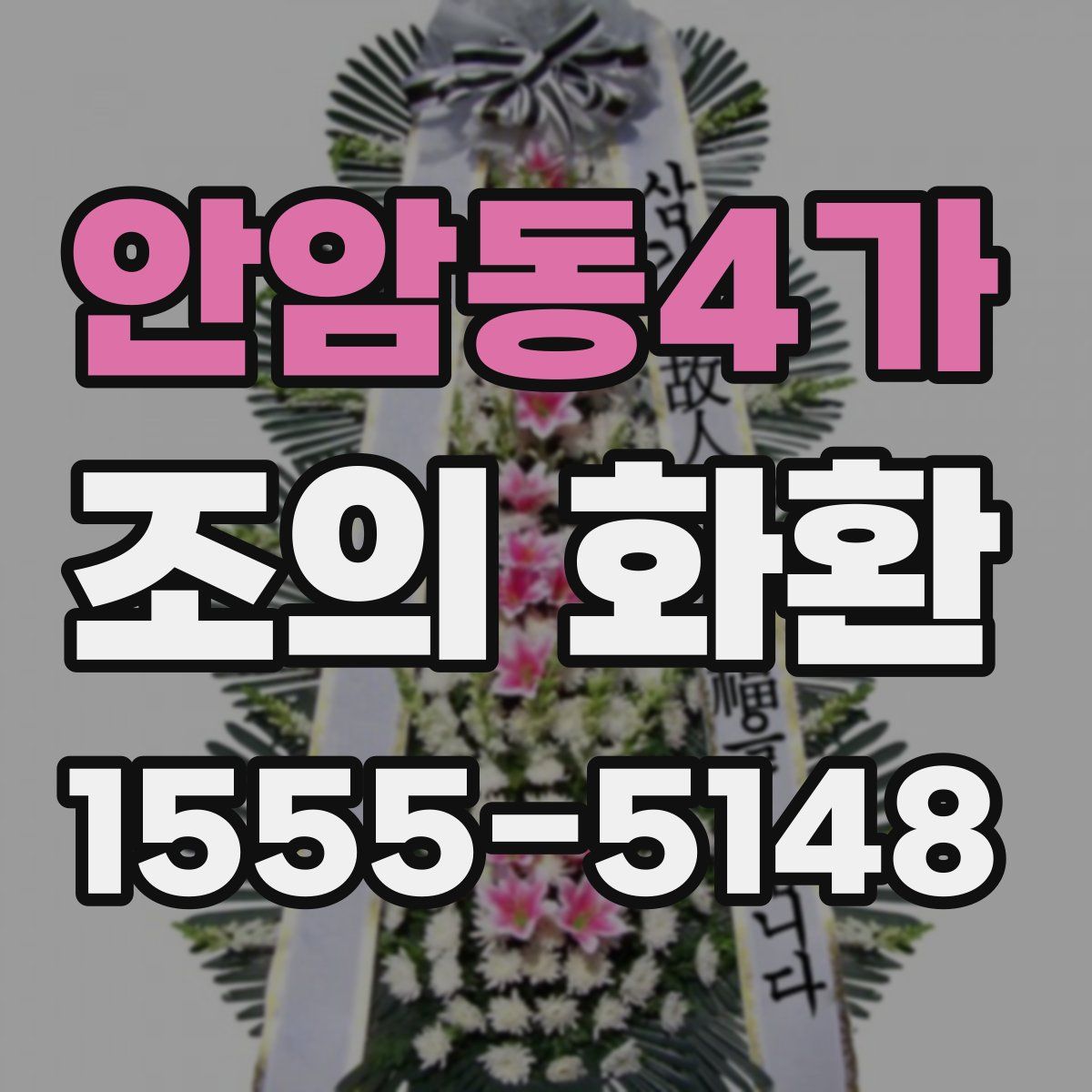 안암동4가 조의 화환