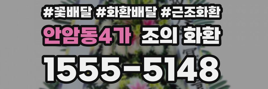 안암동4가 조의 화환