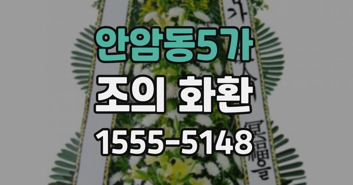 안암동5가 조의 화환