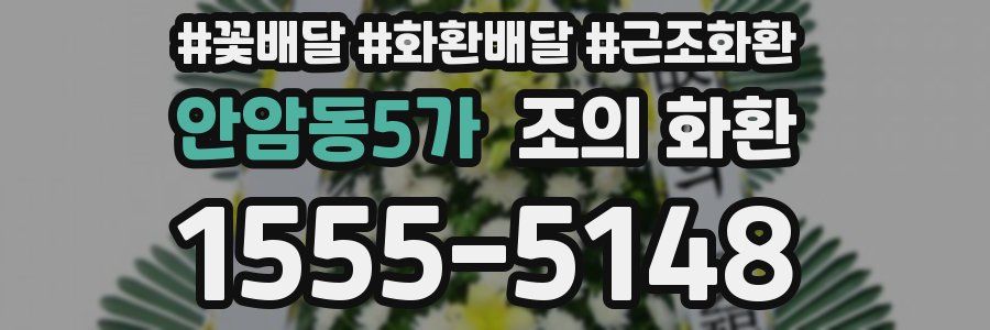 안암동5가 조의 화환