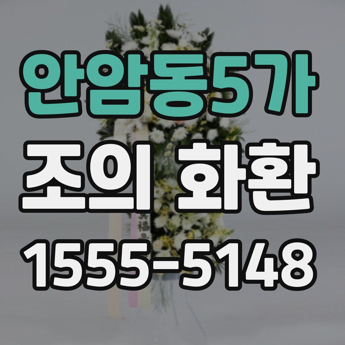 안암동5가 조의 화환