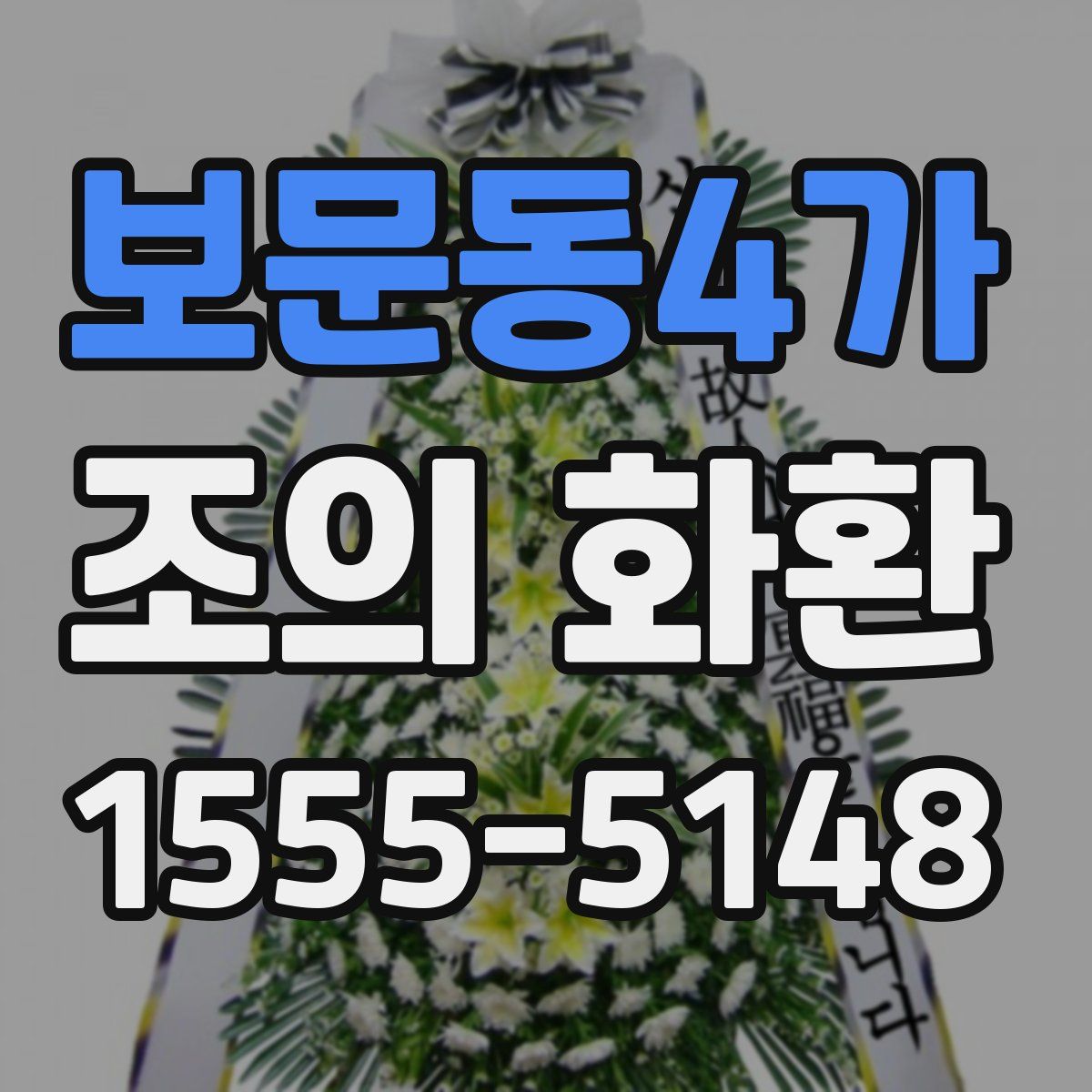 보문동4가 조의 화환