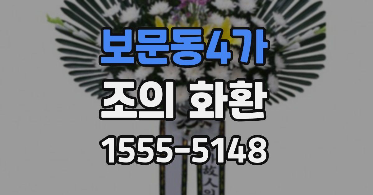 보문동4가 조의 화환