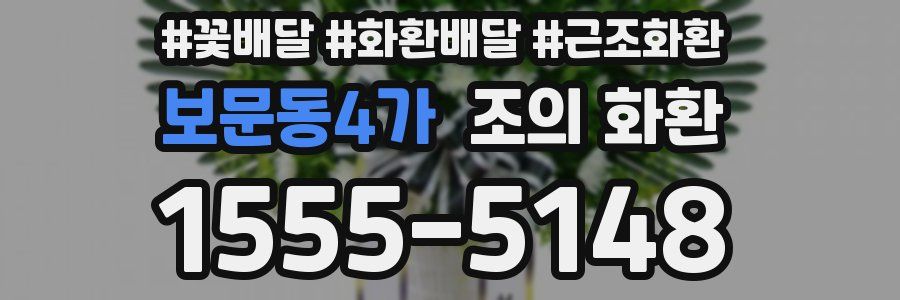 보문동4가 조의 화환