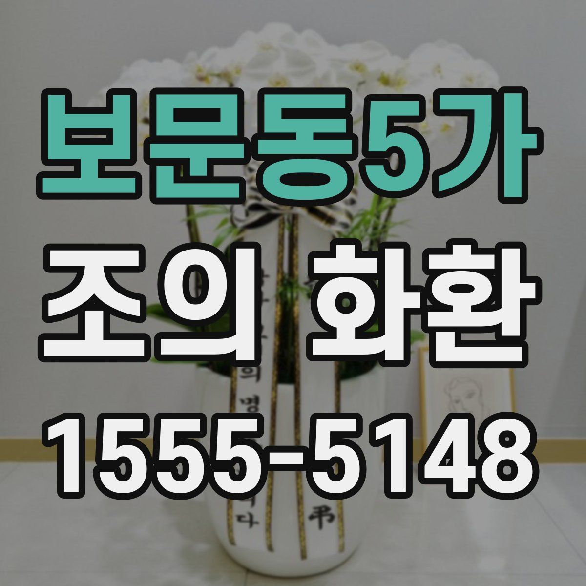 보문동5가 조의 화환