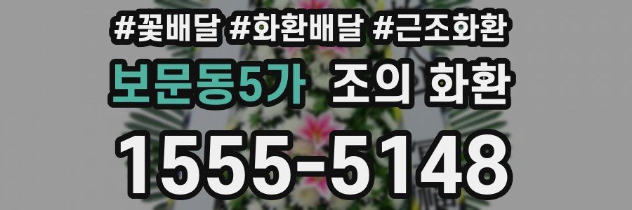 보문동5가 조의 화환
