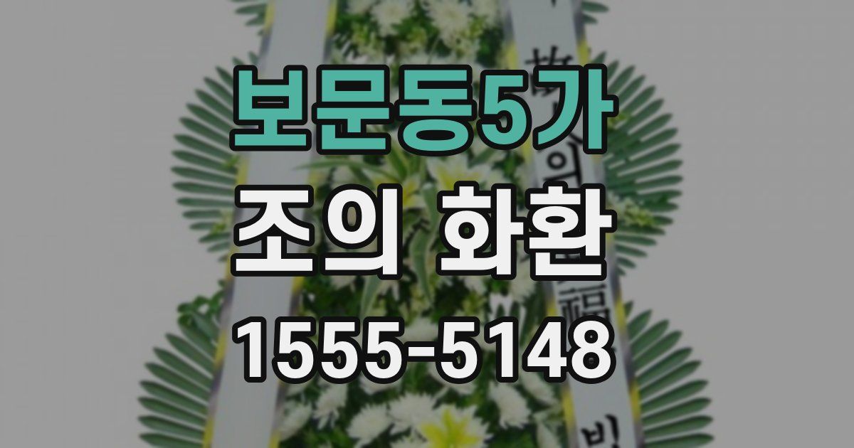 보문동5가 조의 화환