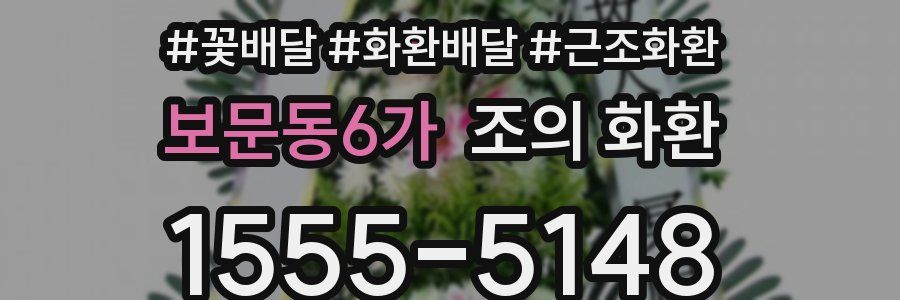 보문동6가 조의 화환