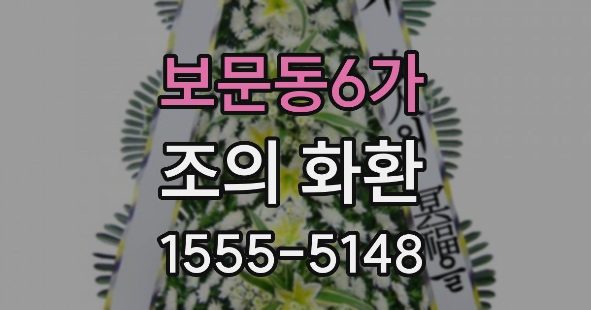 보문동6가 조의 화환