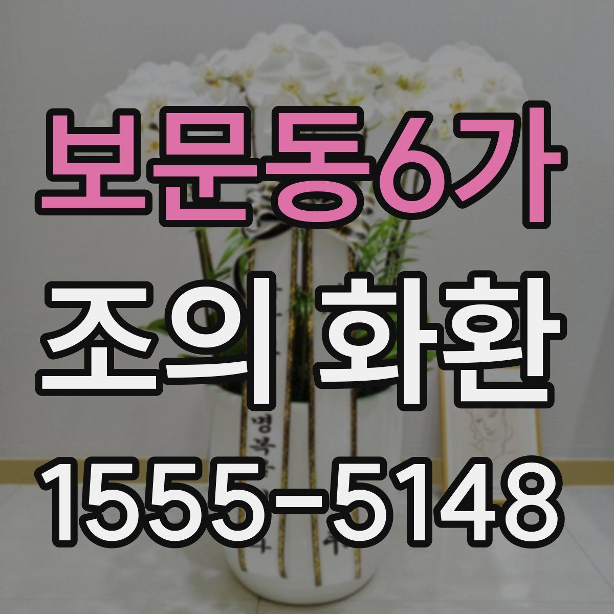 보문동6가 조의 화환