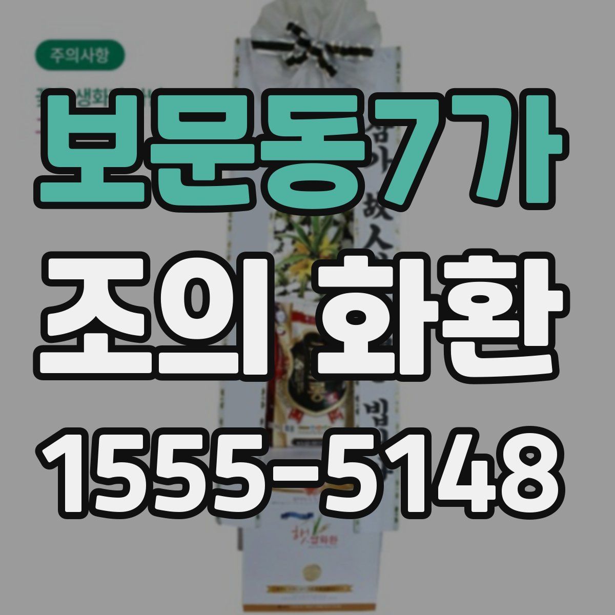 보문동7가 조의 화환