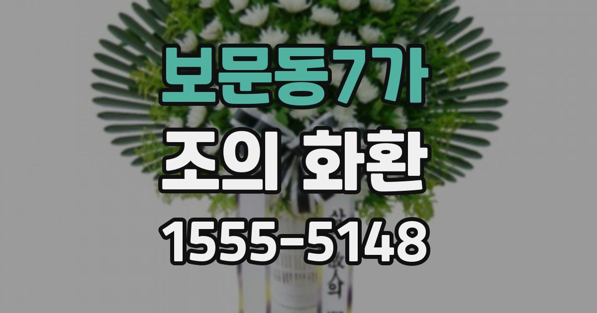 보문동7가 조의 화환