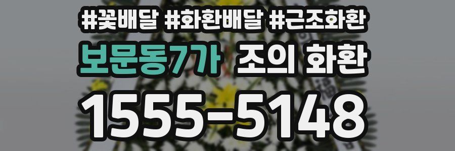보문동7가 조의 화환