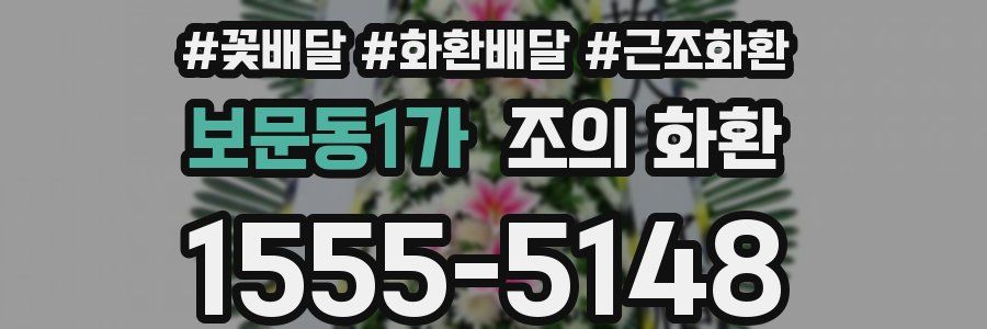 보문동1가 조의 화환