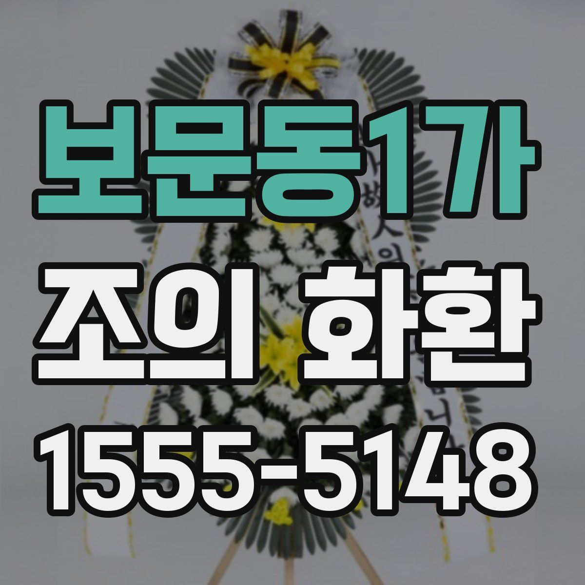 보문동1가 조의 화환
