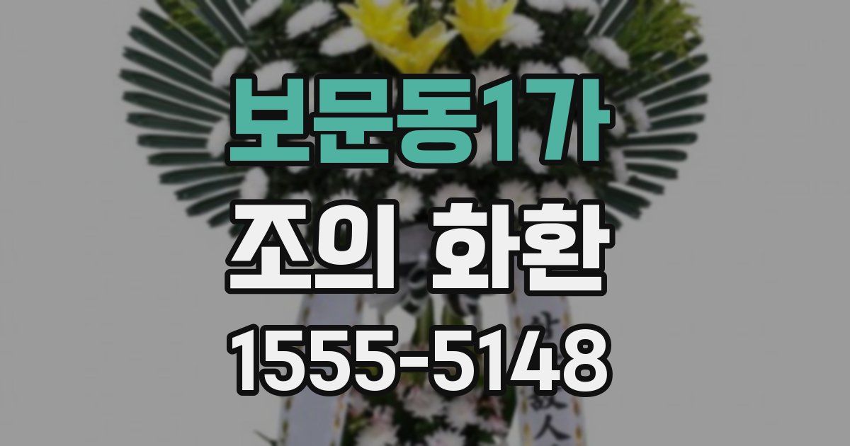 보문동1가 조의 화환