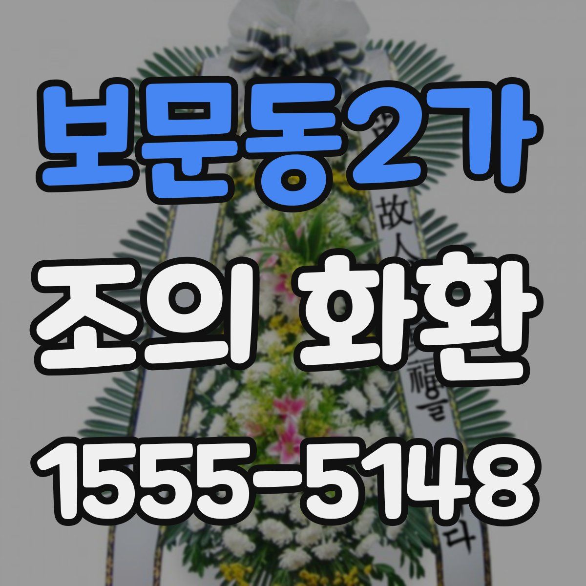 보문동2가 조의 화환