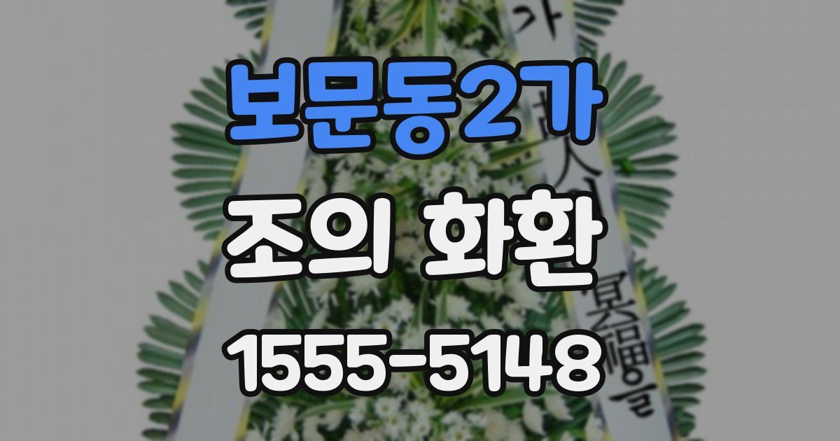 보문동2가 조의 화환