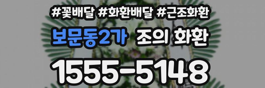 보문동2가 조의 화환