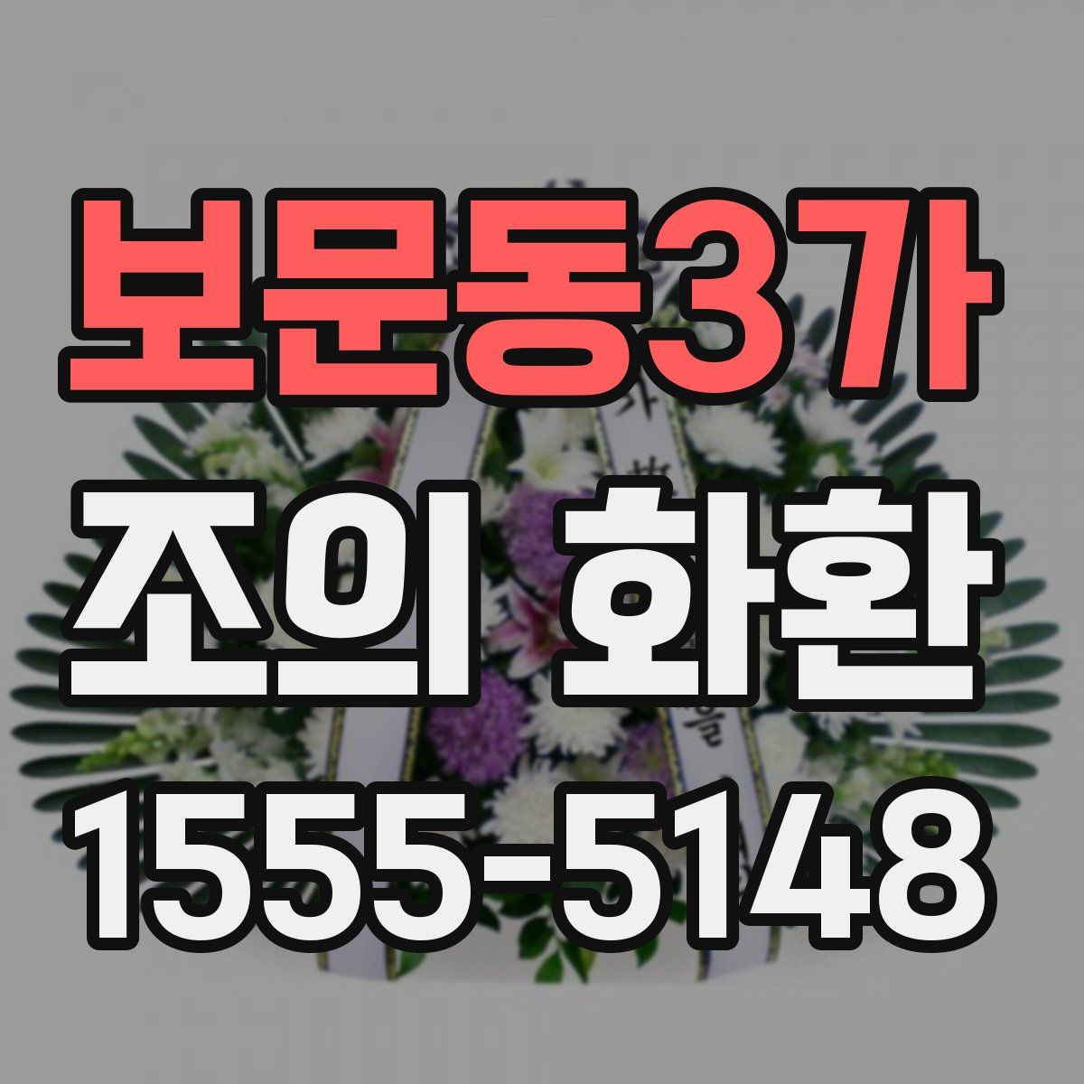 보문동3가 조의 화환