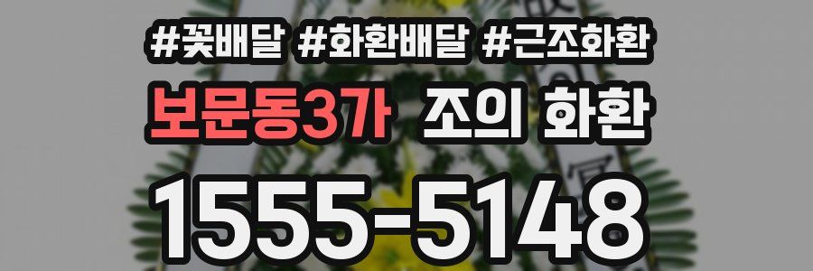 보문동3가 조의 화환
