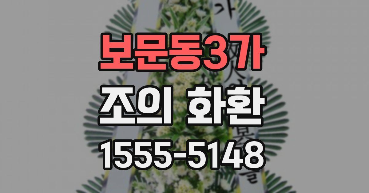 보문동3가 조의 화환