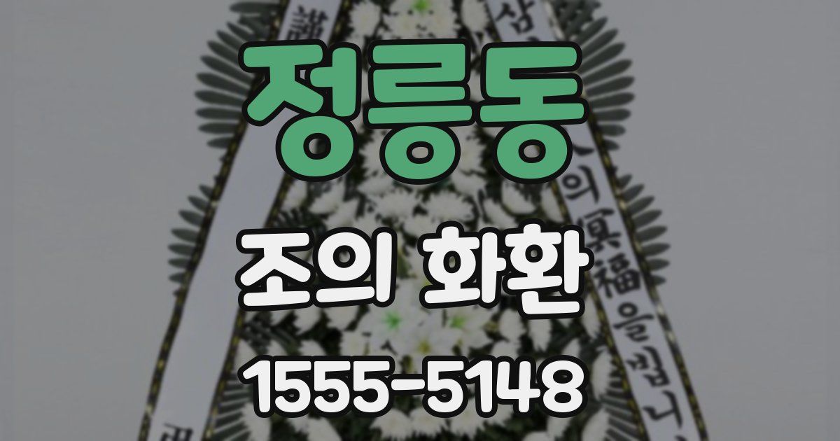 정릉동 조의 화환