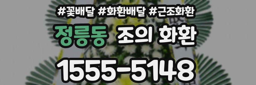 정릉동 조의 화환
