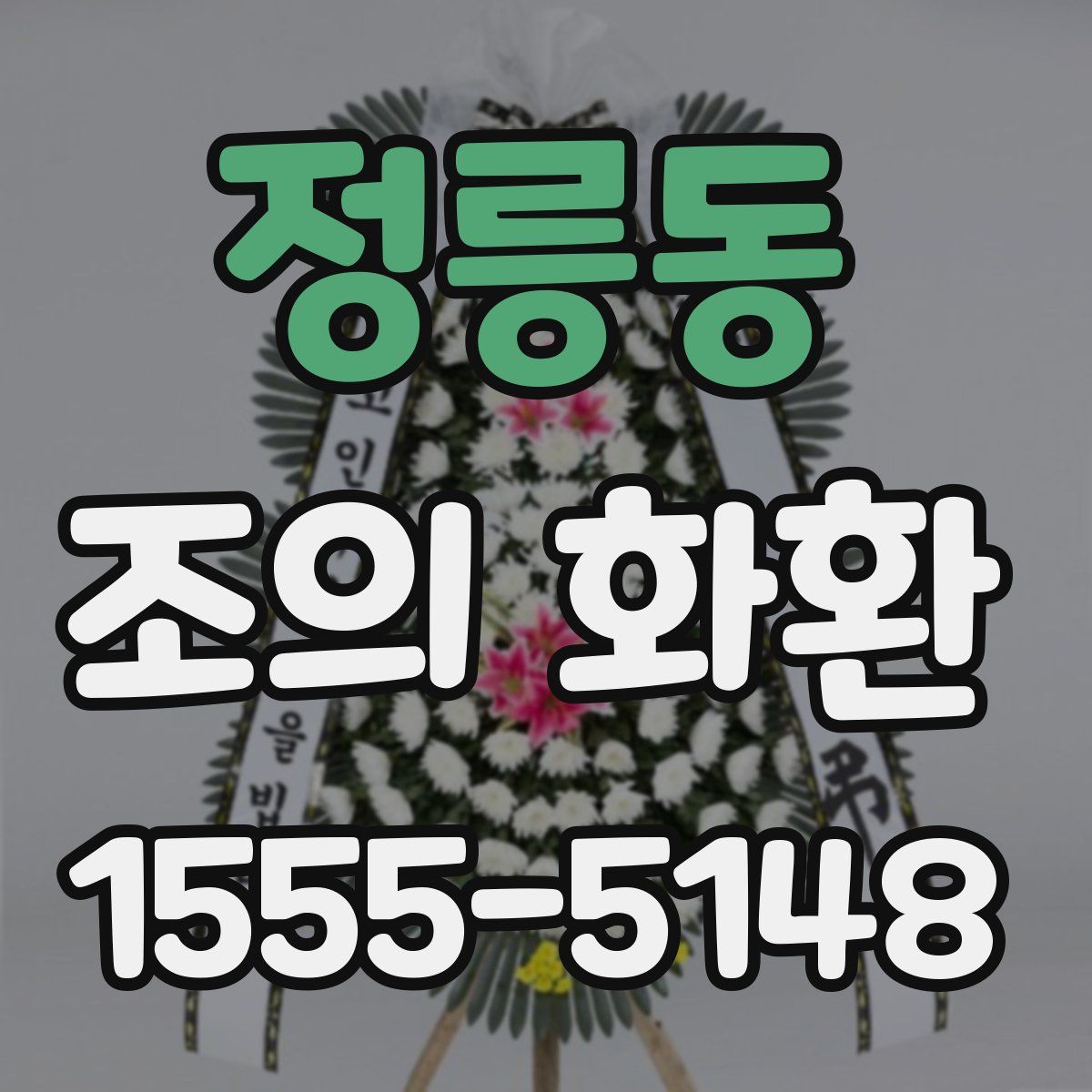 정릉동 조의 화환