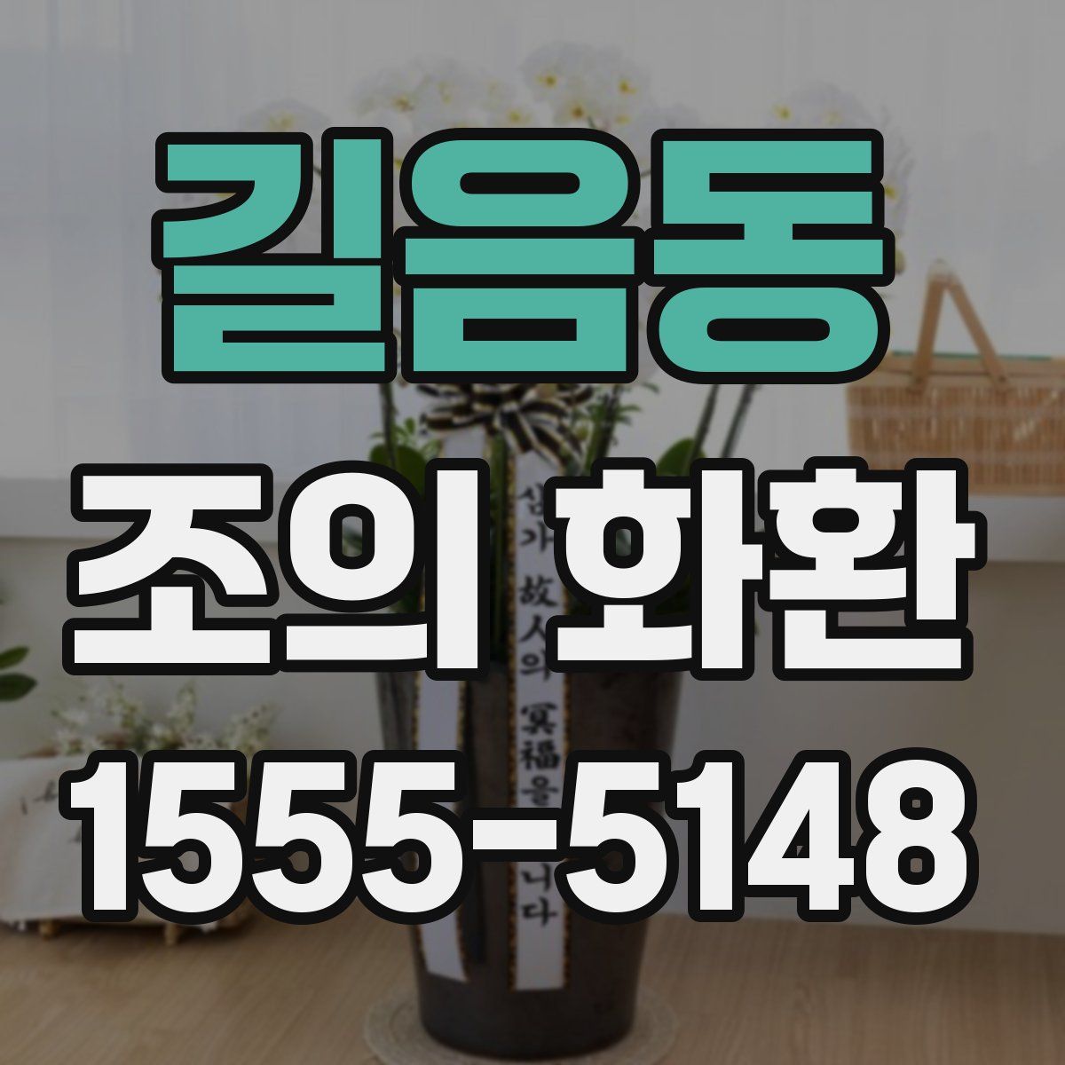 길음동 조의 화환