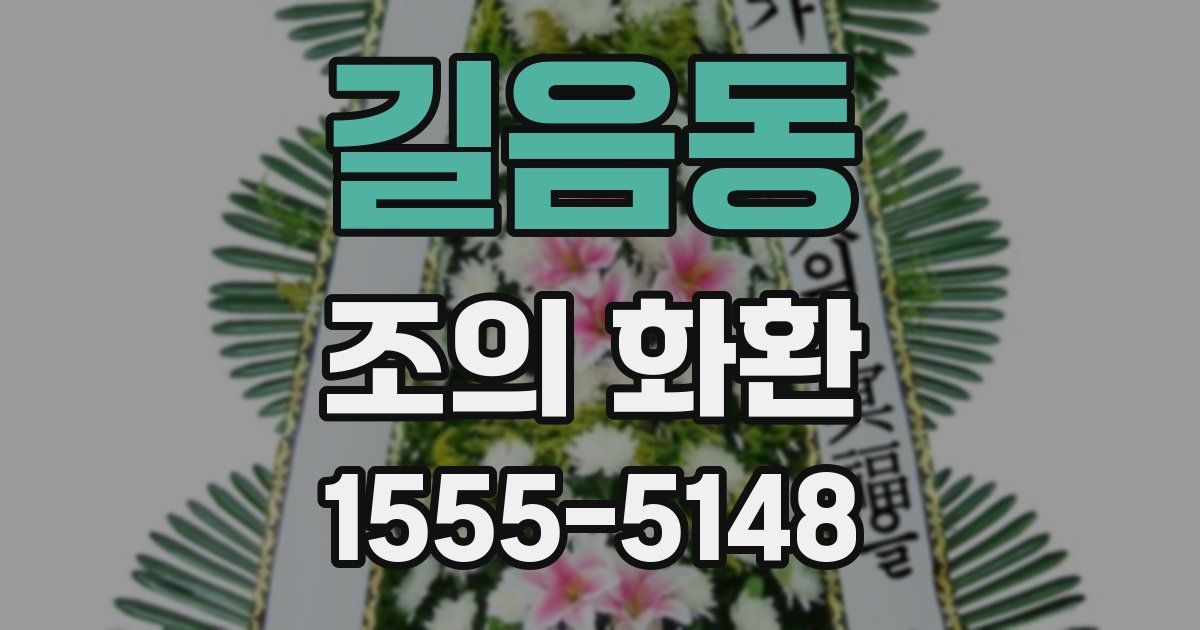 길음동 조의 화환