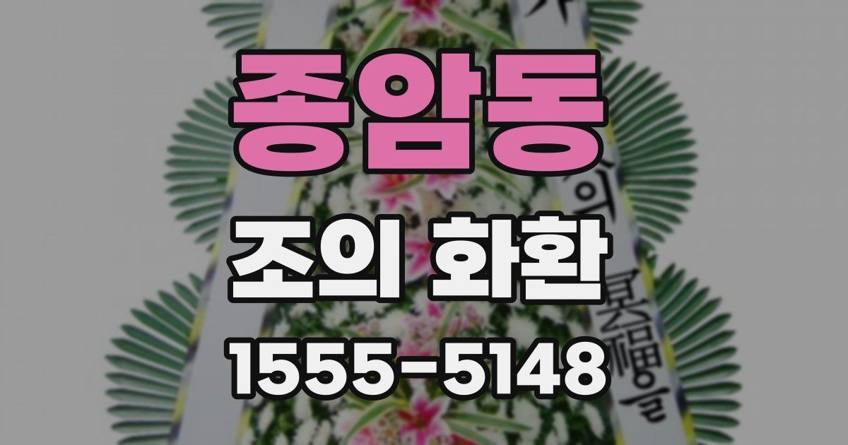 종암동 조의 화환