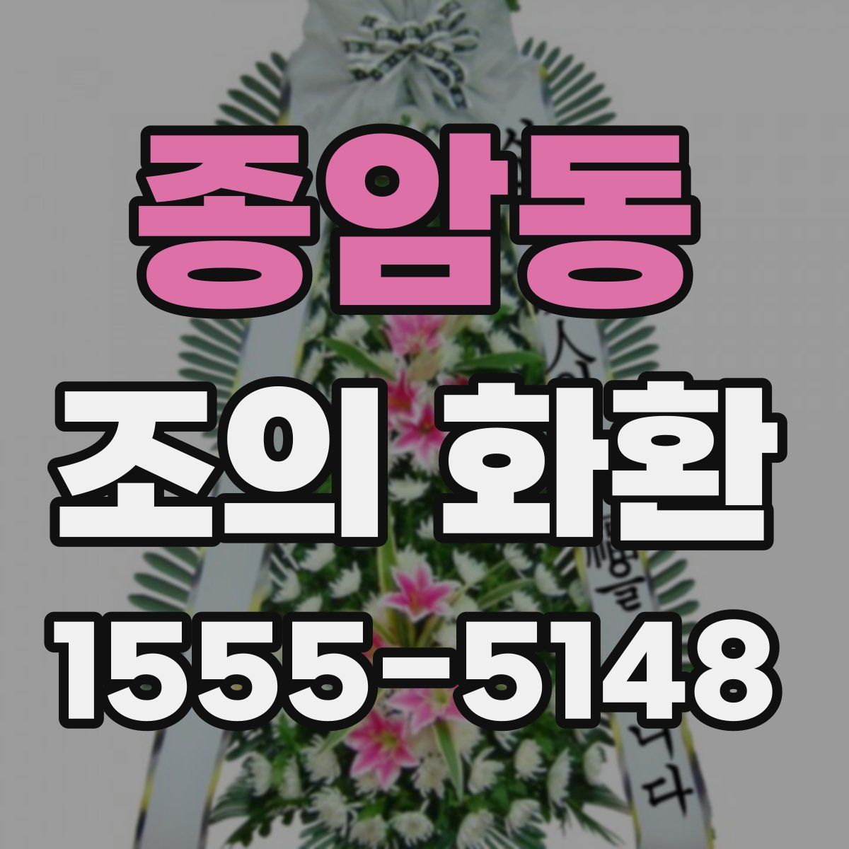 종암동 조의 화환