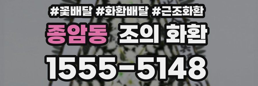 종암동 조의 화환