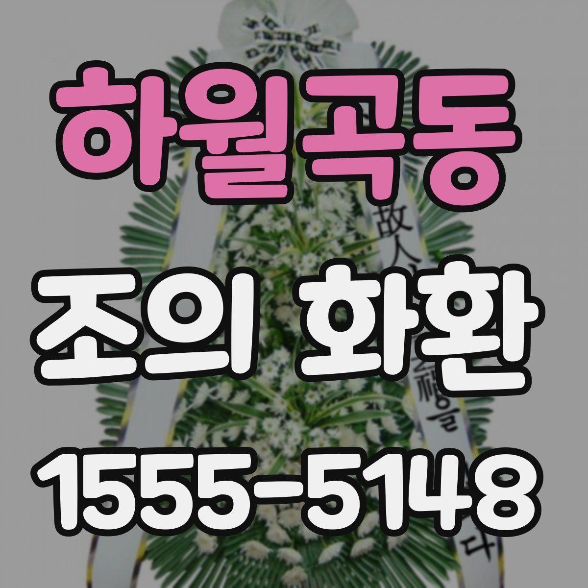 하월곡동 조의 화환