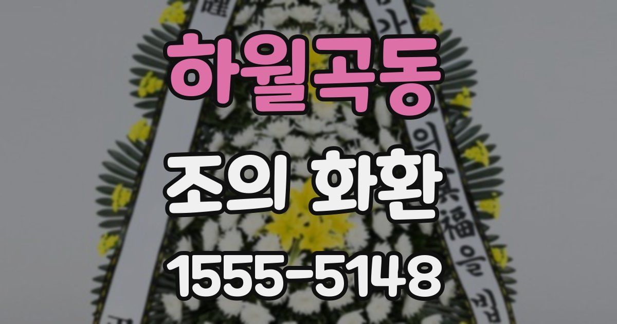 하월곡동 조의 화환