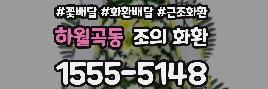 하월곡동 조의 화환