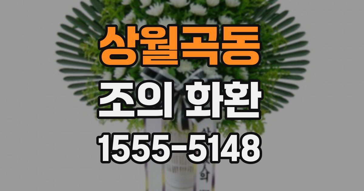 상월곡동 조의 화환