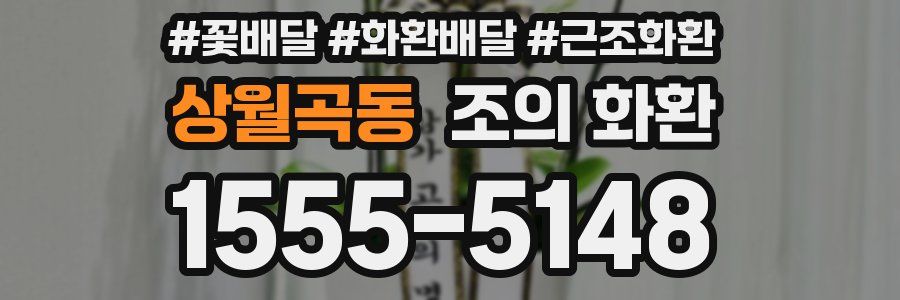 상월곡동 조의 화환
