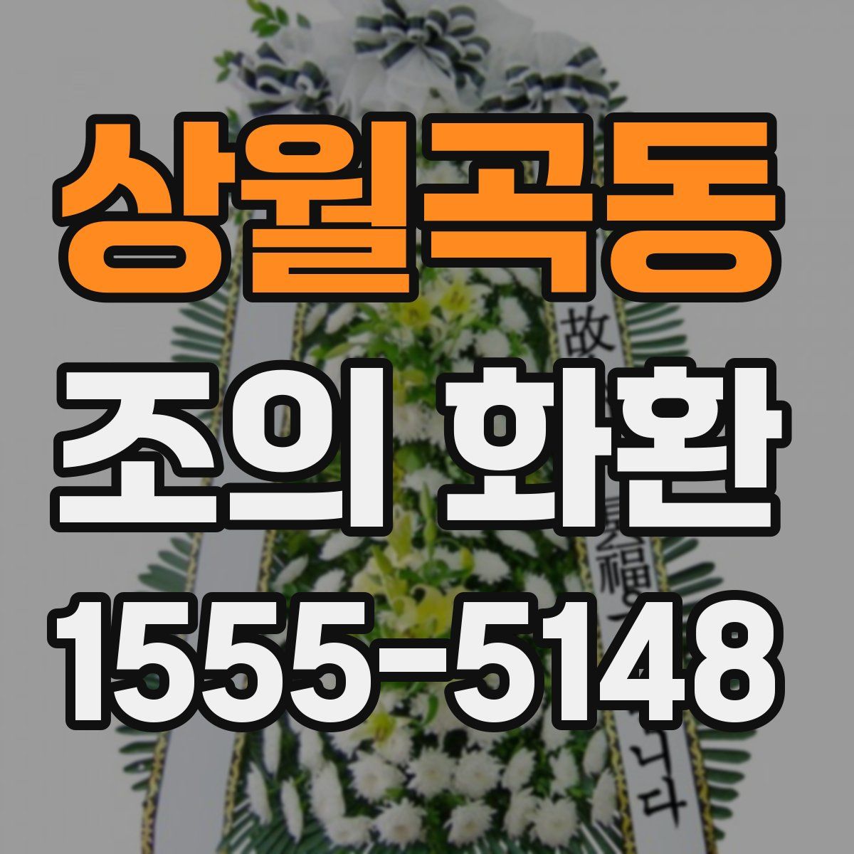 상월곡동 조의 화환