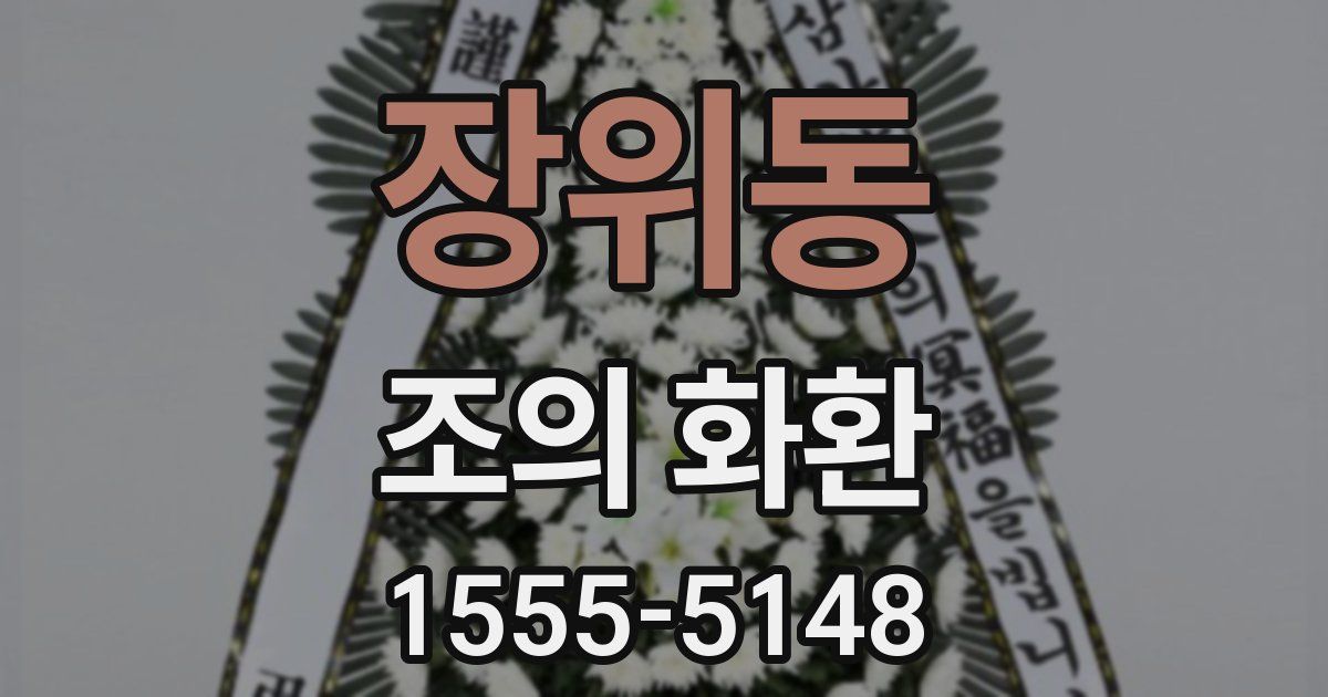 장위동 조의 화환