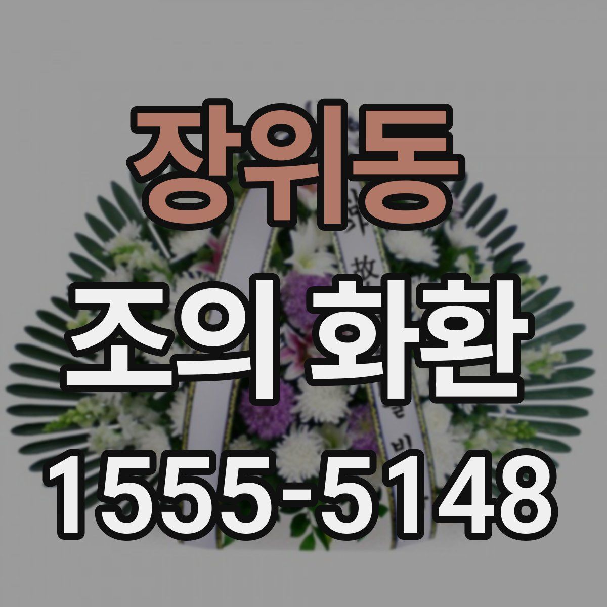 장위동 조의 화환