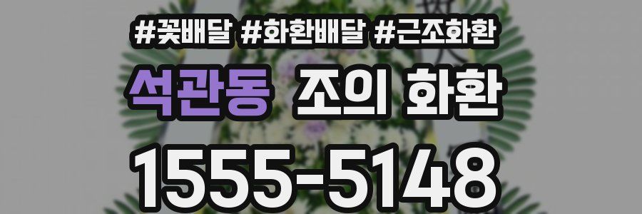 석관동 조의 화환
