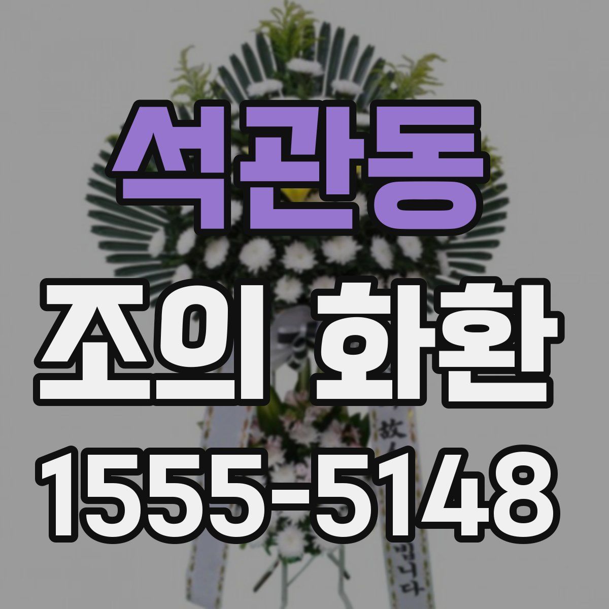 석관동 조의 화환