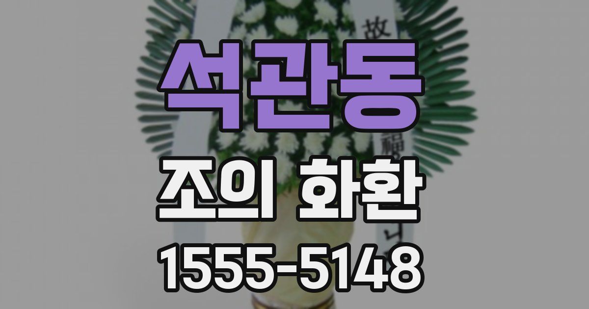 석관동 조의 화환