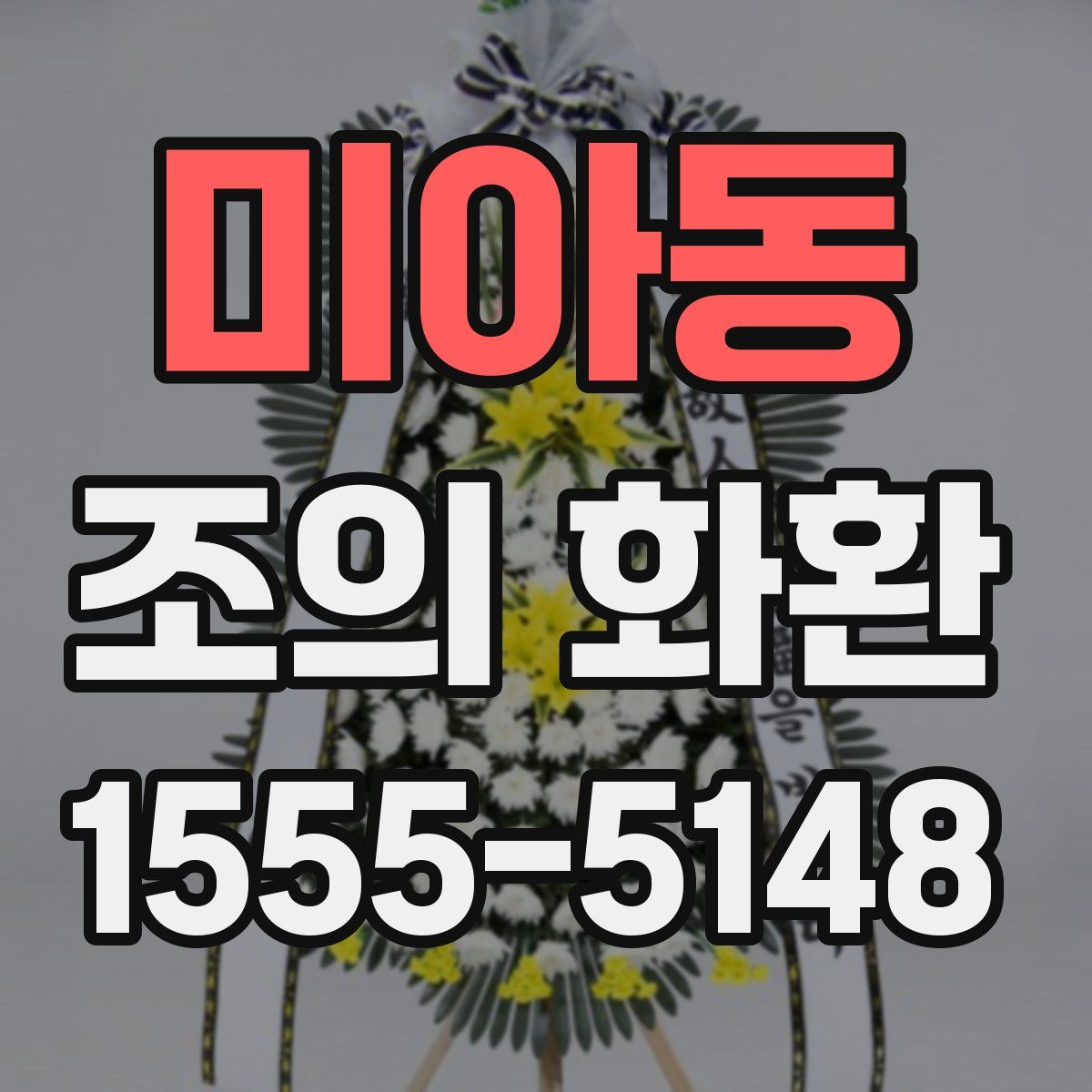 미아동 조의 화환