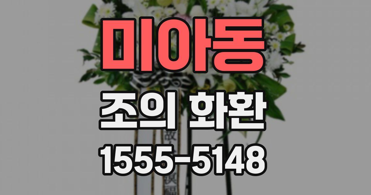 미아동 조의 화환